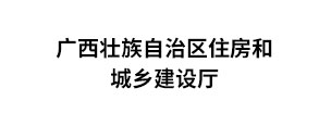 广西建
